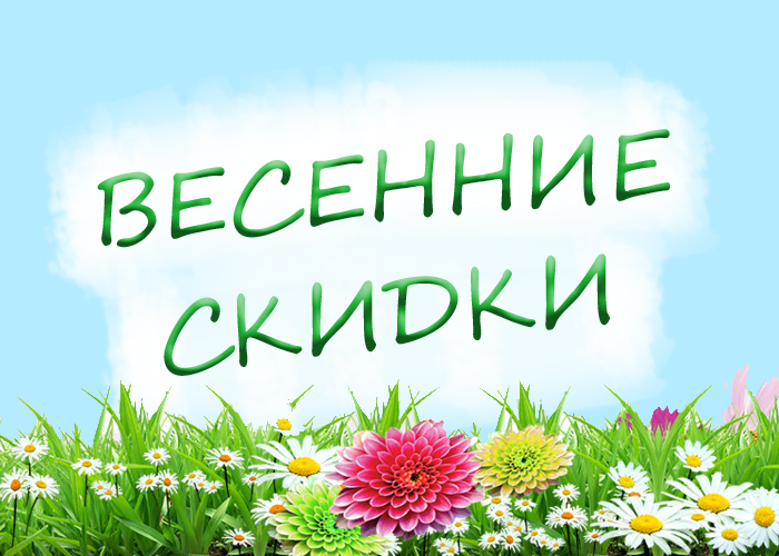 Весенние скидки: